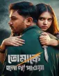 Tomake Holo Na Payoa (2026) Bangla Movie