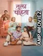 Tula Pahata (2026) Marathi Movie