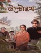 Ultorath (2026) Bengali Movie