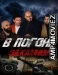 V pogone za kamnem (2023) HQ Tamil Dubbed Movie
